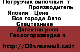 Погрузчик вилочный 2т Mitsubishi  › Производитель ­ Япония › Цена ­ 640 000 - Все города Авто » Спецтехника   . Дагестан респ.,Геологоразведка п.